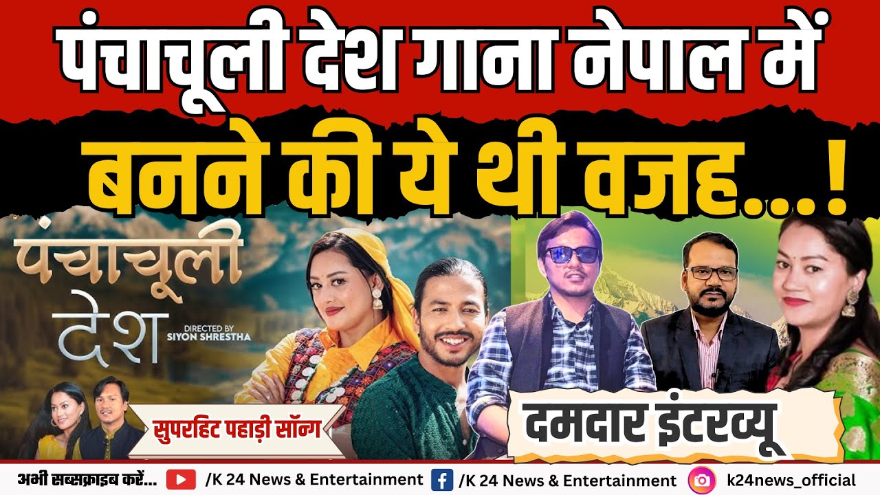 धूम मचा रहा ‘पंचाचूली देश’ गाना, सिंगर्स का धमाकेदार इंटरव्यू I Ganesh Martolia I K 24 NEWS I