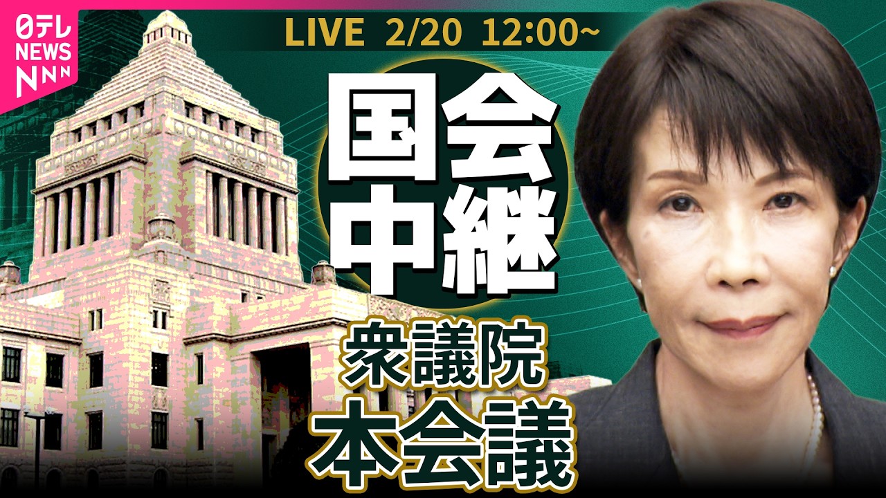 【リプレイ】衆議院・本会議──政治ニュースライブ［2026年2月20日午後］（日テレNEWS LIVE）