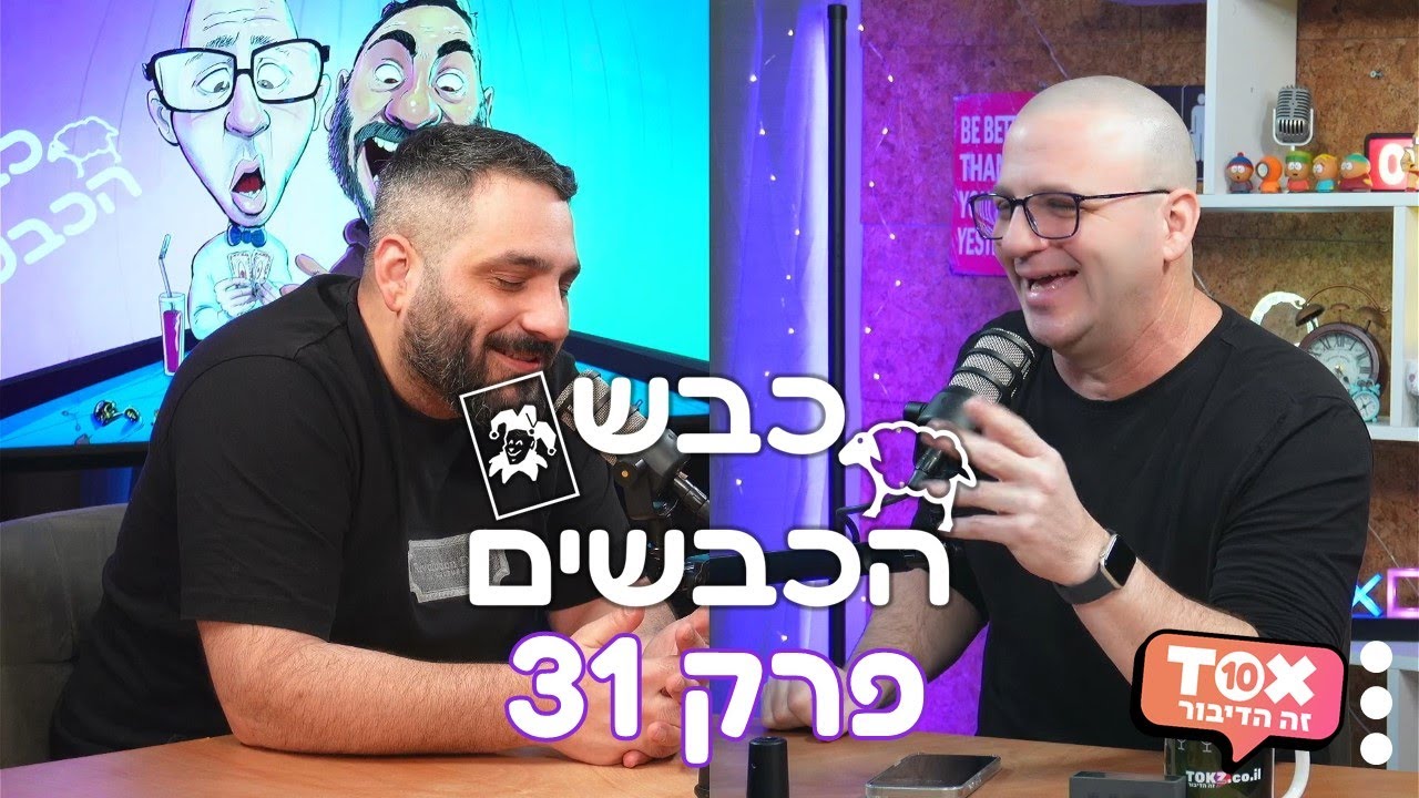 פרק 31 - המאמן מיבנה, אלימות בכדורגל ולמה דור מפחד מהשטוחיסטים ⋮ כבש הכבשים