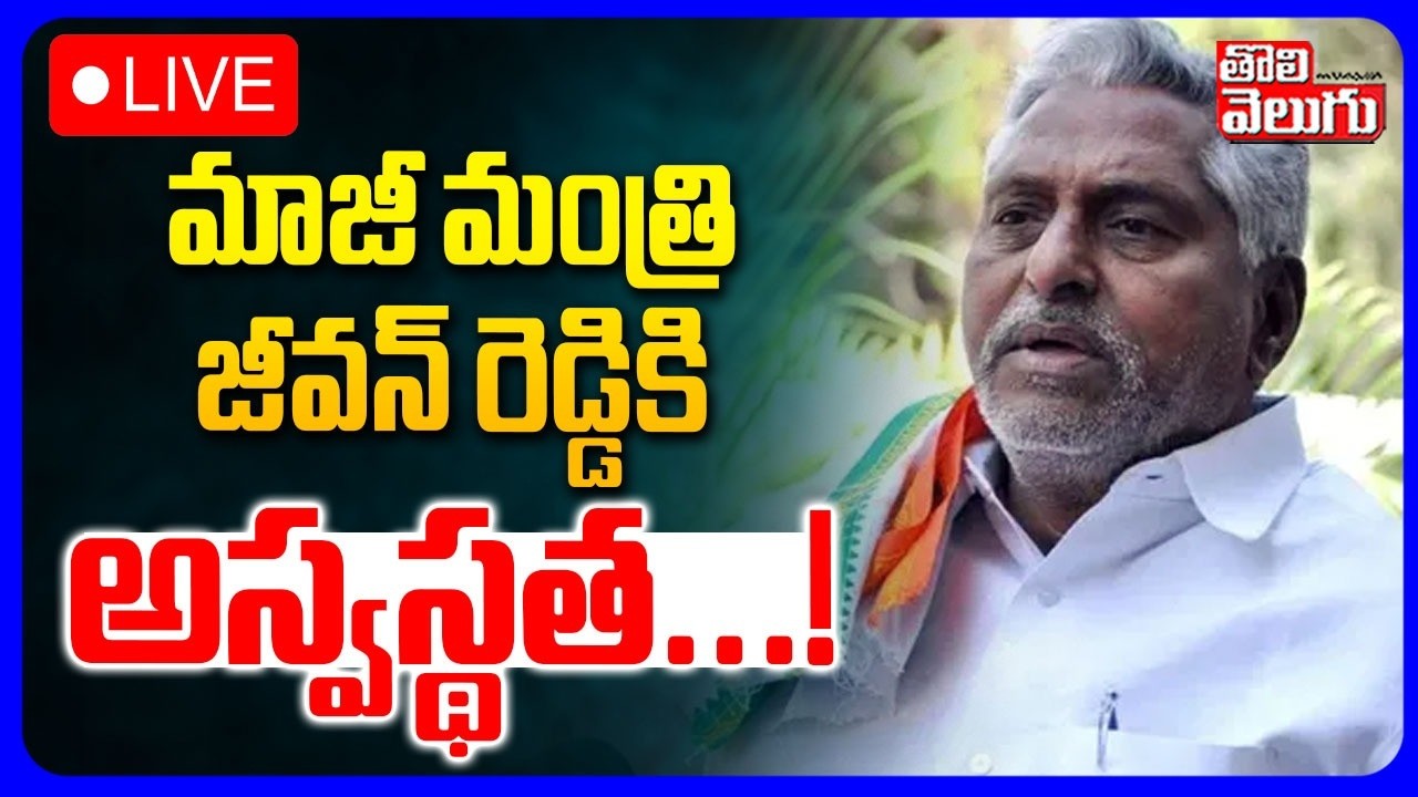 🔴LIVE : మాజీ మంత్రి జీవన్ రెడ్డికి అస్వస్థత...! | EX MLC Jeevan Reddy Health Updates | Tolivelugu