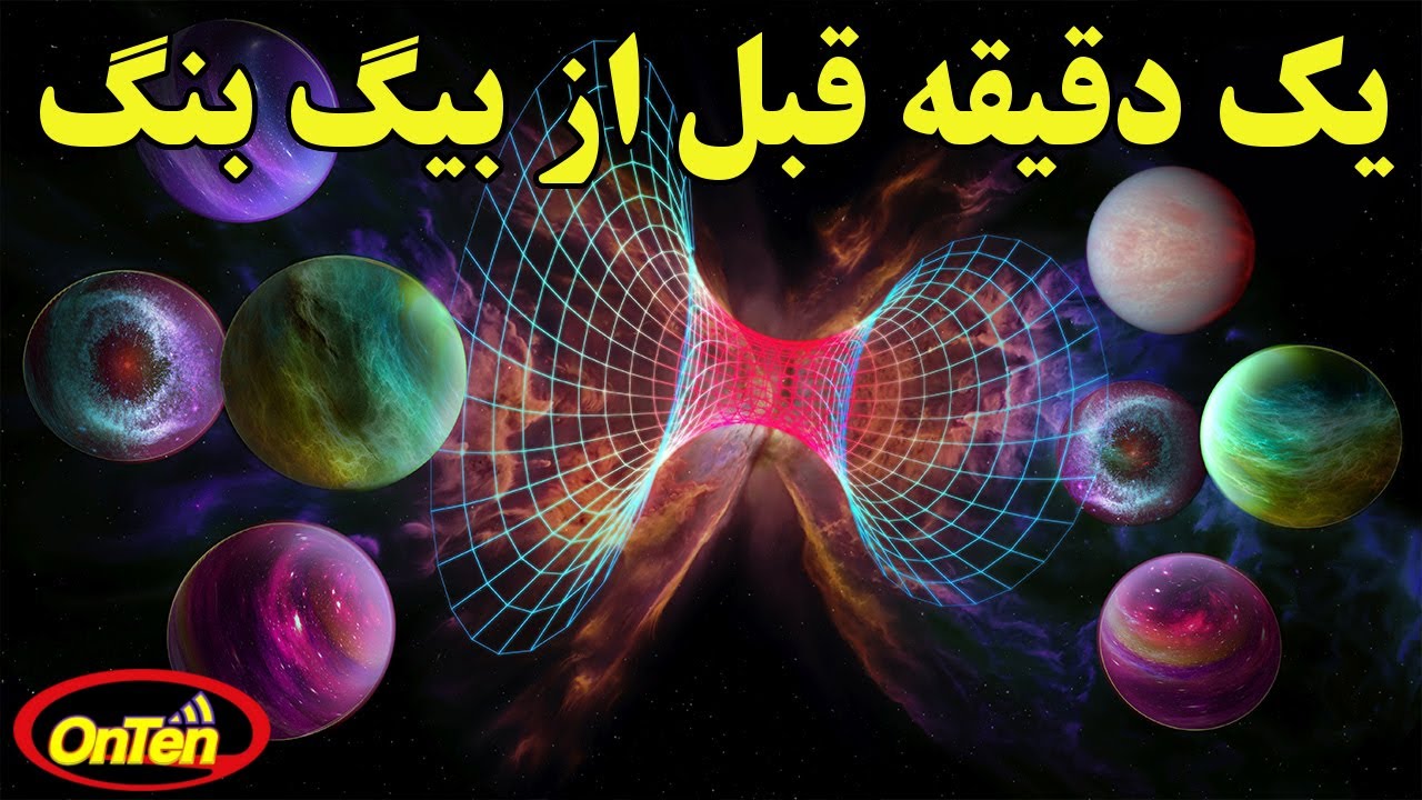یعنی قبل از بیگ بنگ هیچ چیز نبوده؟ هیچ چیز خودش همه چیزه