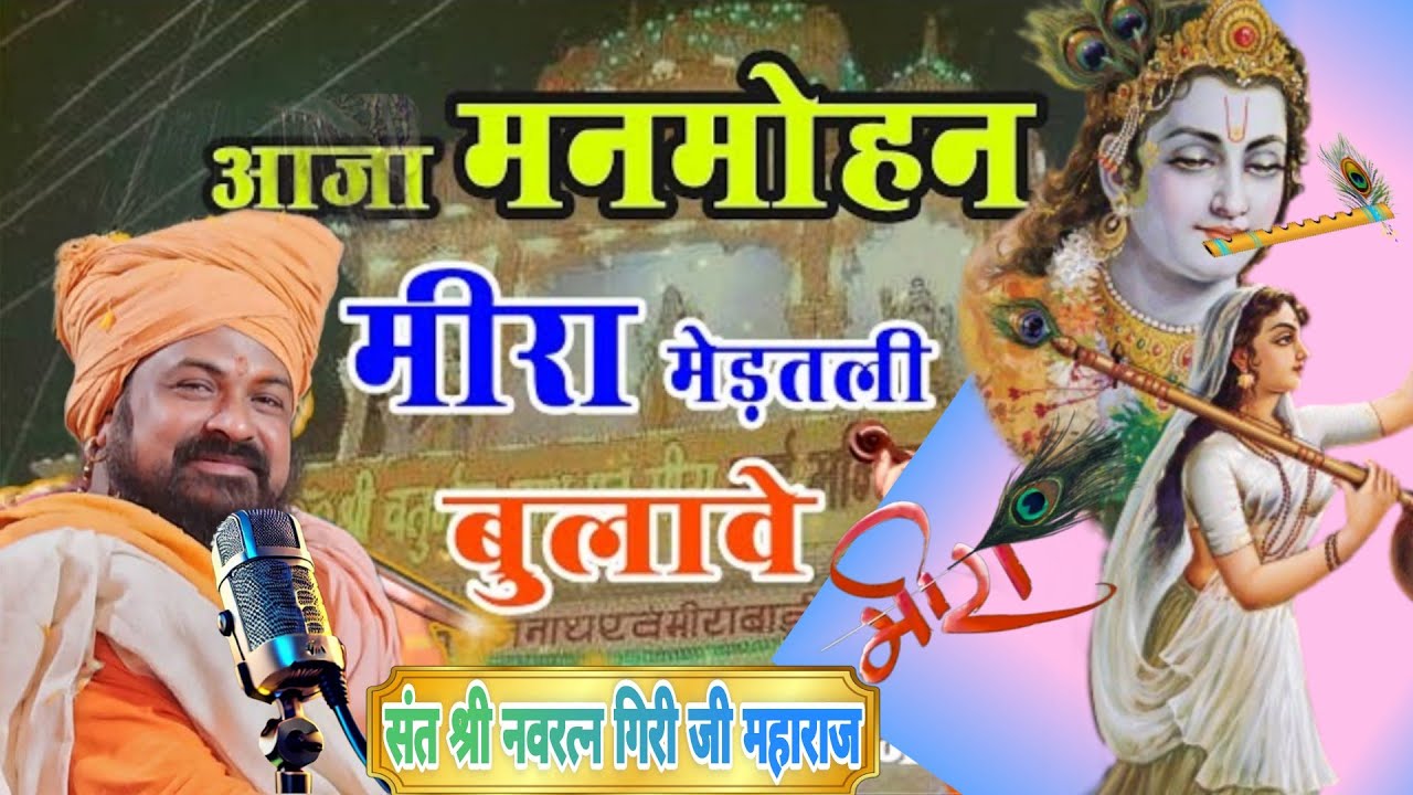 🛑Live 🛑आजा मन मोहन मीरा दासी बुलावे🙏 | Aaja Manmohan Meera Dasi Bulave | भजन नवरत्न गिरी जी महाराज..