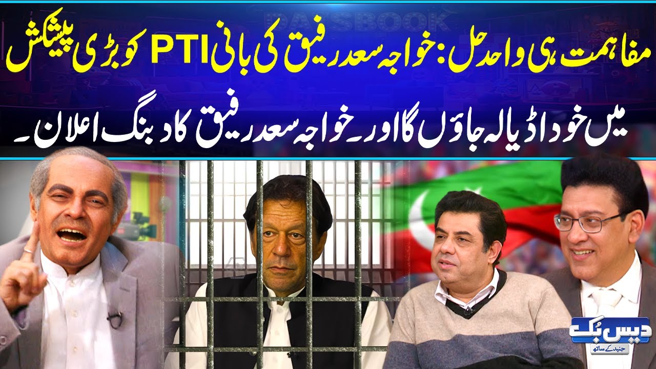 Khawaja Saad Rafique’s Shocking Move🔥| Ready to Visit Adiala for Talks with PTI Founder😱| Daisbook