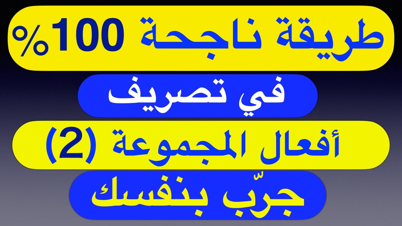 طريقة ناجحة 100%  في تصريف أفعال المجموعة 2 جرّب بنفسك