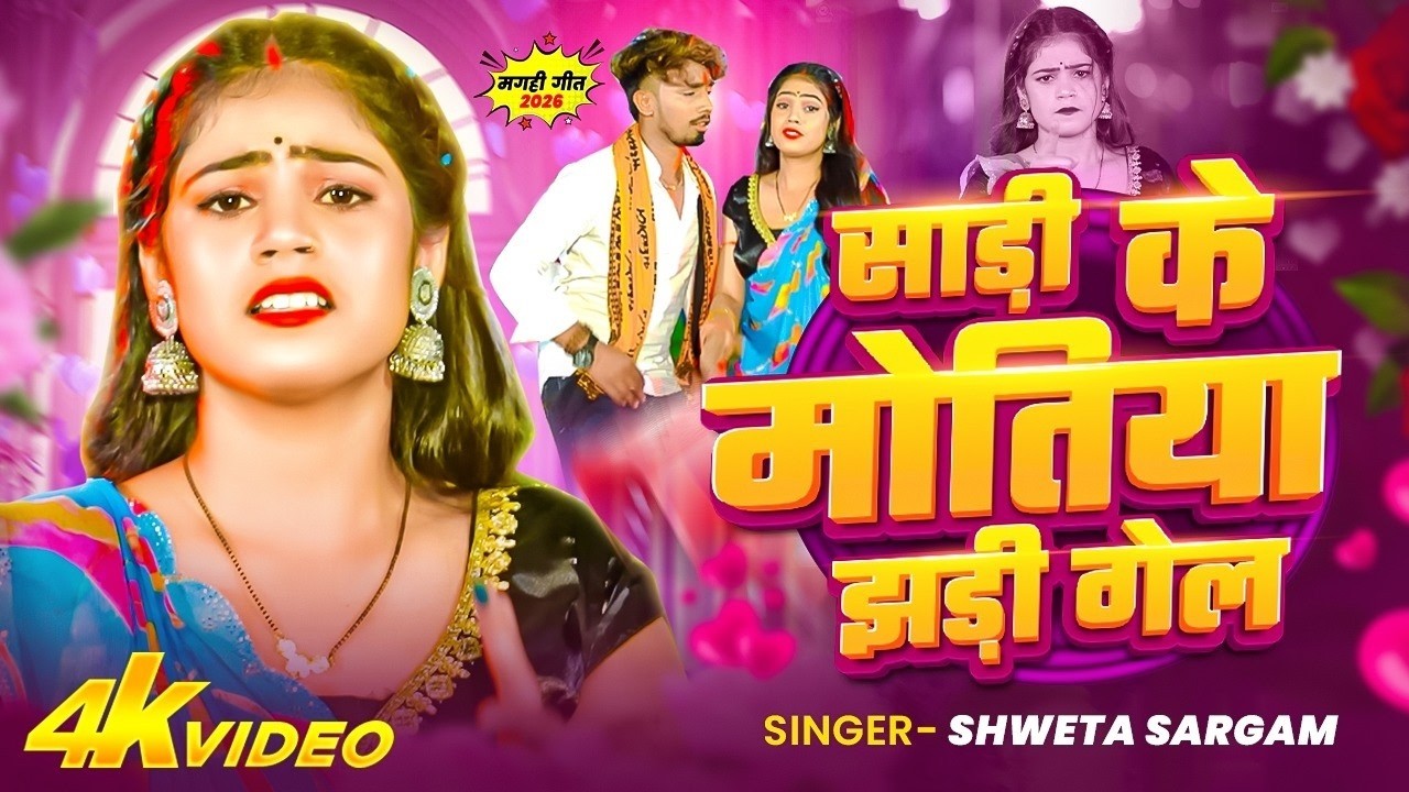 #video |साड़ी के मोतिया | #sadi ke motiya |#new khortha song | Viral Song | Sadi ke Motiya Jhari Gel
