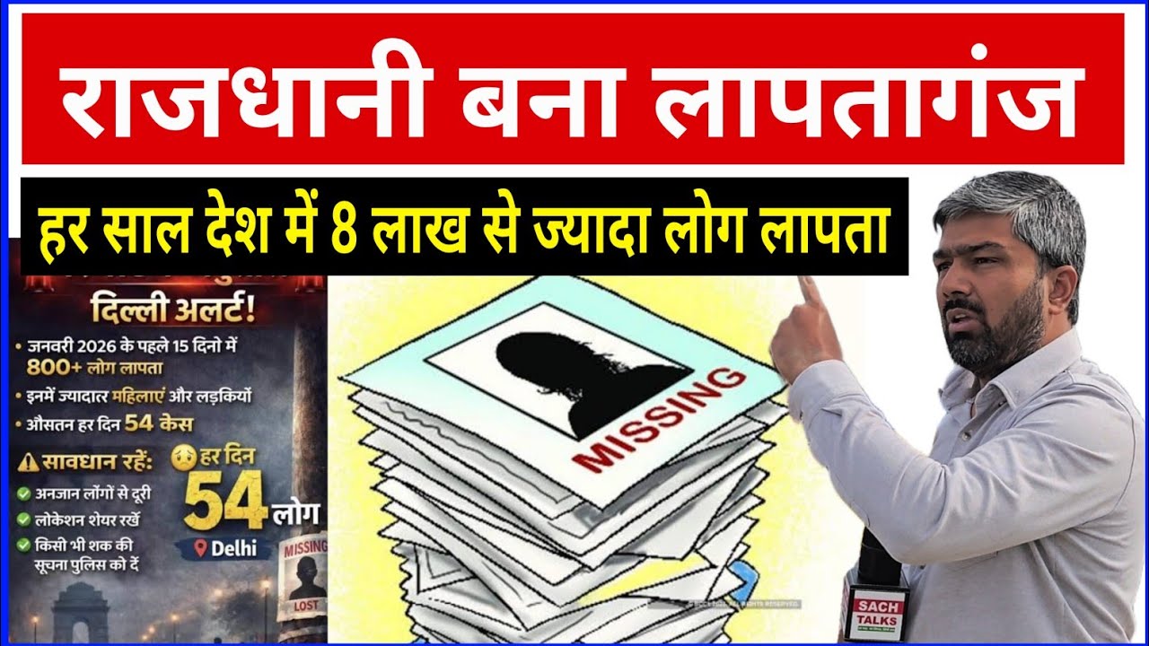 देश की राजधानी से इतने सारे लोग लापता कैसे? ज्यादातर लड़कियां।