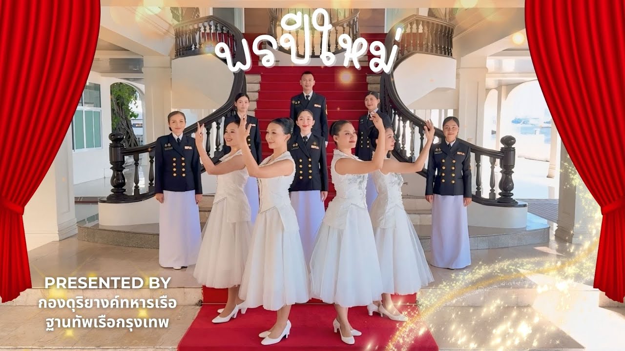 พรปีใหม่【Cover by กองดุริยางค์ทหารเรือ ฐานทัพเรือกรุงเทพ】