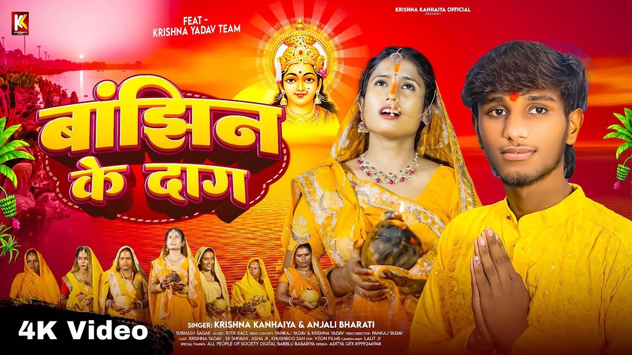 #Video | बाझिन के दाग | Bajhin Ke Dag |Feat Krishna Yadav_Sk Shivani | Krishna Kanhaiya Chhath Song
