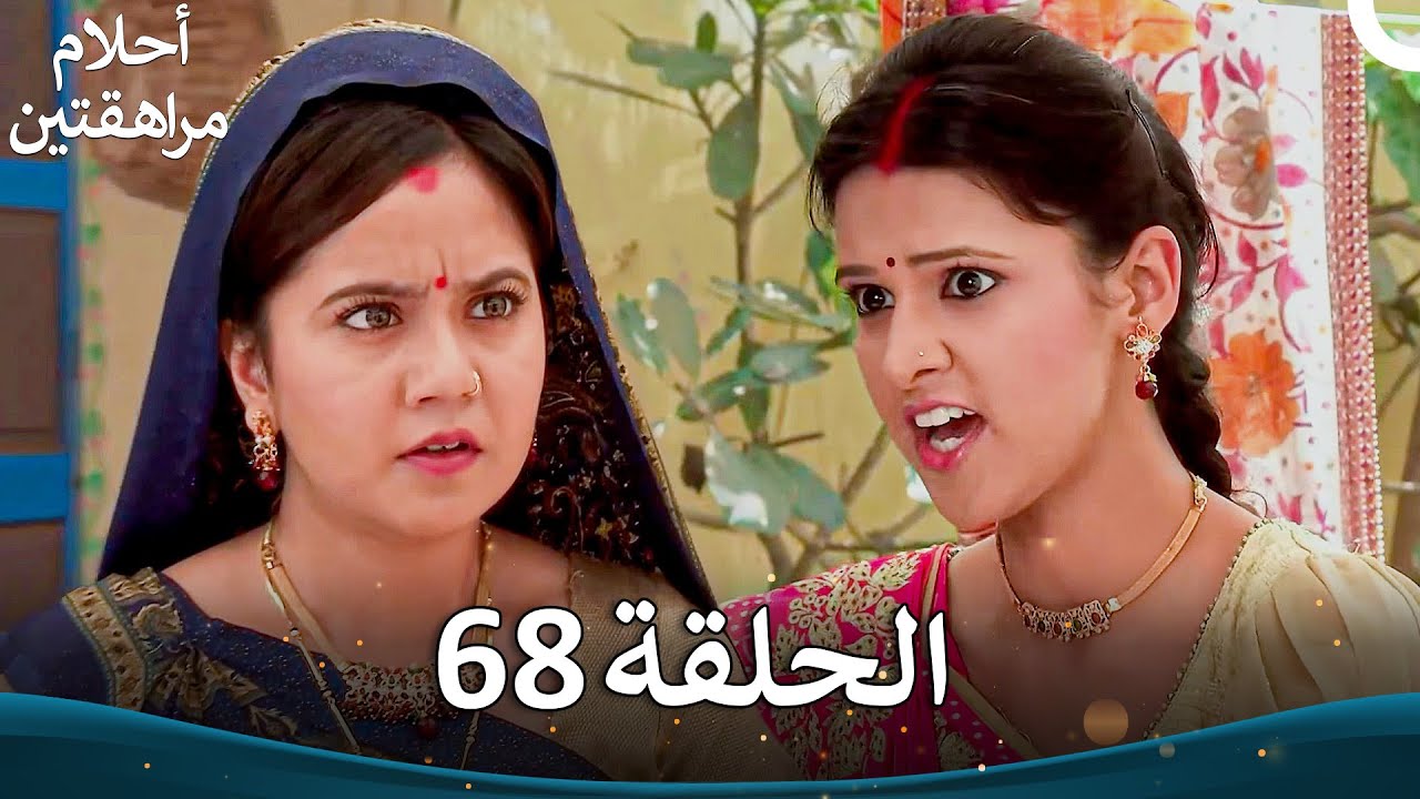 القسم 68 | Sapne Suhane Ladakpan Ke - أحلام مراهقتين (الموسم 3)