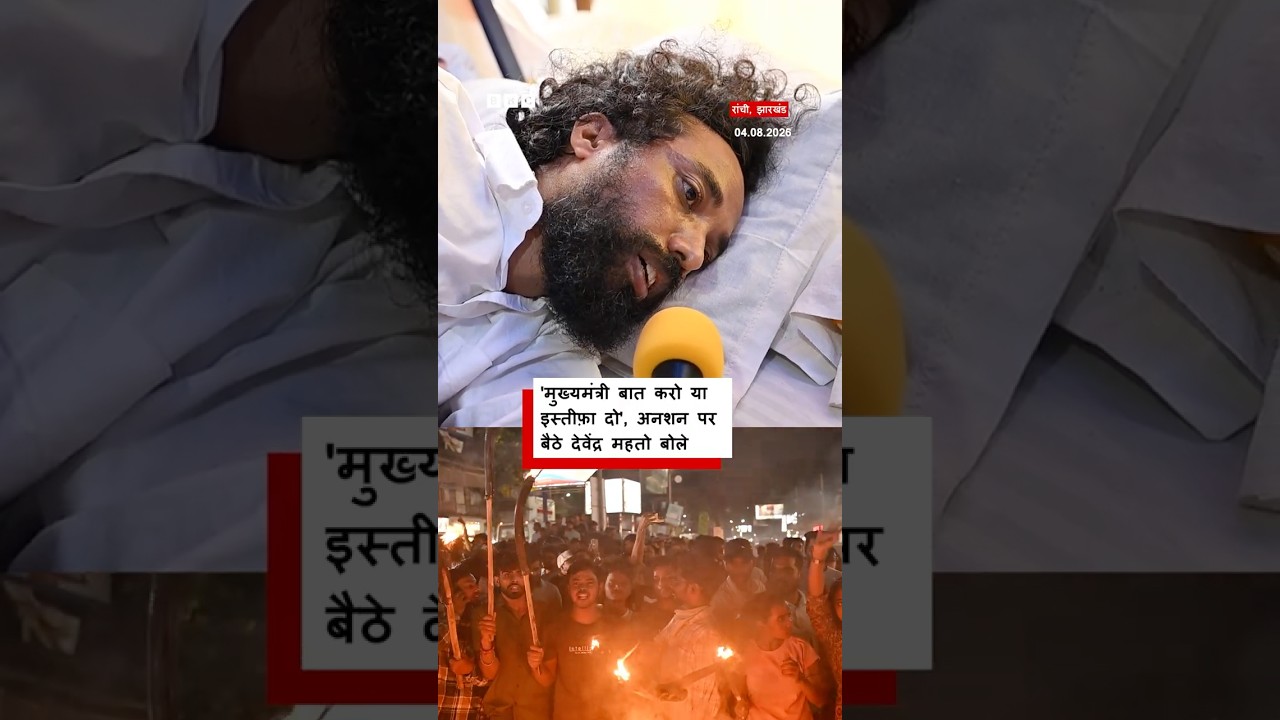 Devendranath Mahto: सीएम Hemant Soren से इस्तीफ़े की मांग क्यों कर रहे हैं छात्र नेता? | (BBC Hindi)