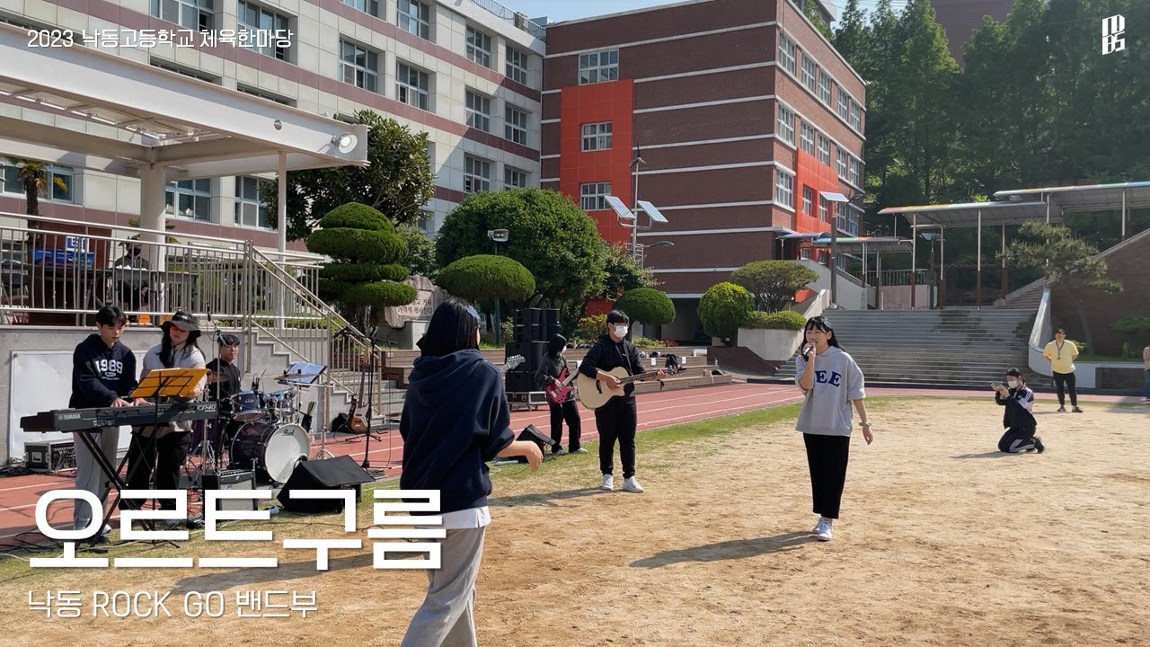 [낙동고 체육한마당] 오르트구름 - 낙동 밴드부