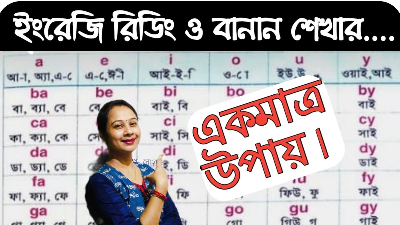 A E I O U যোগে উচ্চারণ। Ba বা Be বি Bi বাই Bo বো Bu বু। কিভাবে ইংরেজি রিডিং পড়বে। How to read Engl