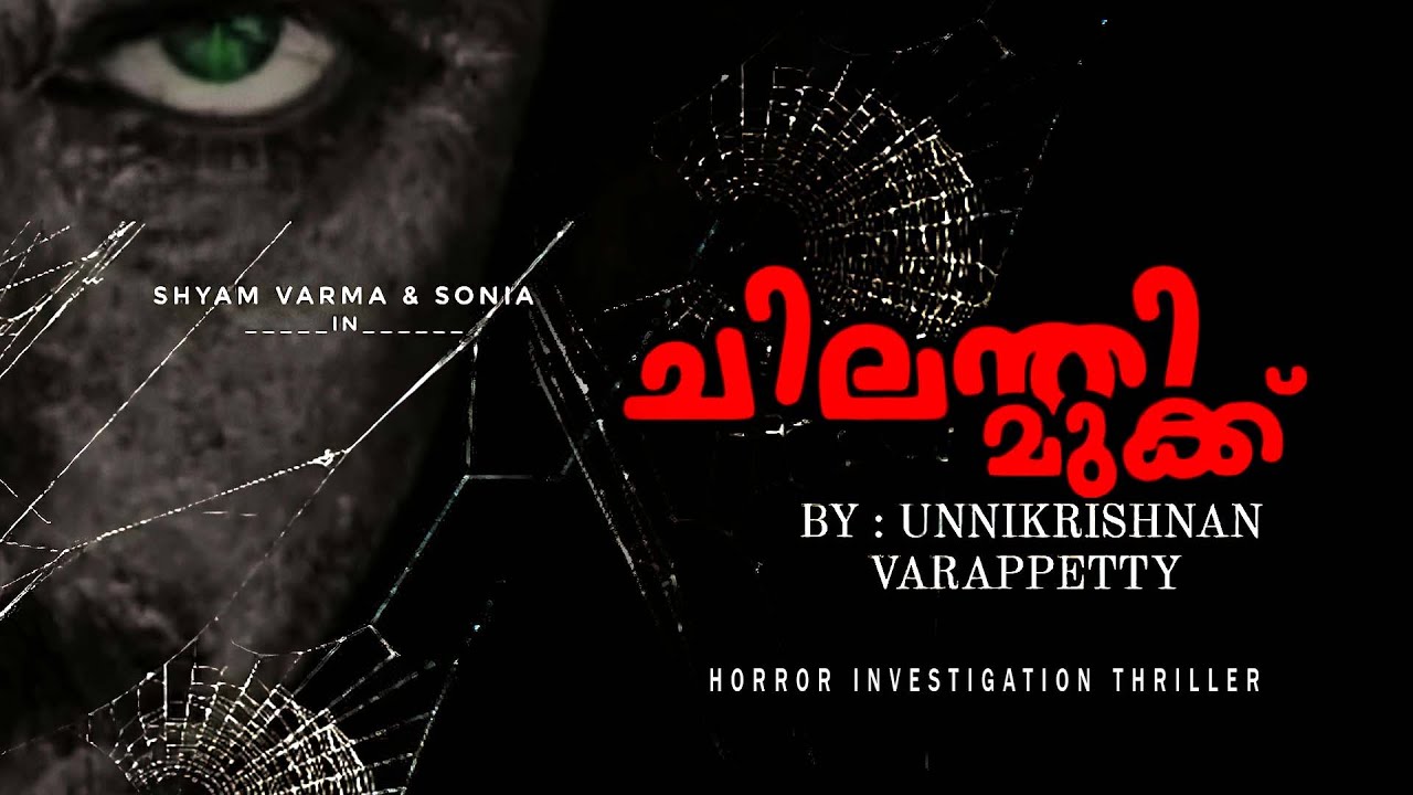 ചിലന്തിമുക്ക് | crime thriller stories malayalam | Investigation stories malayalam