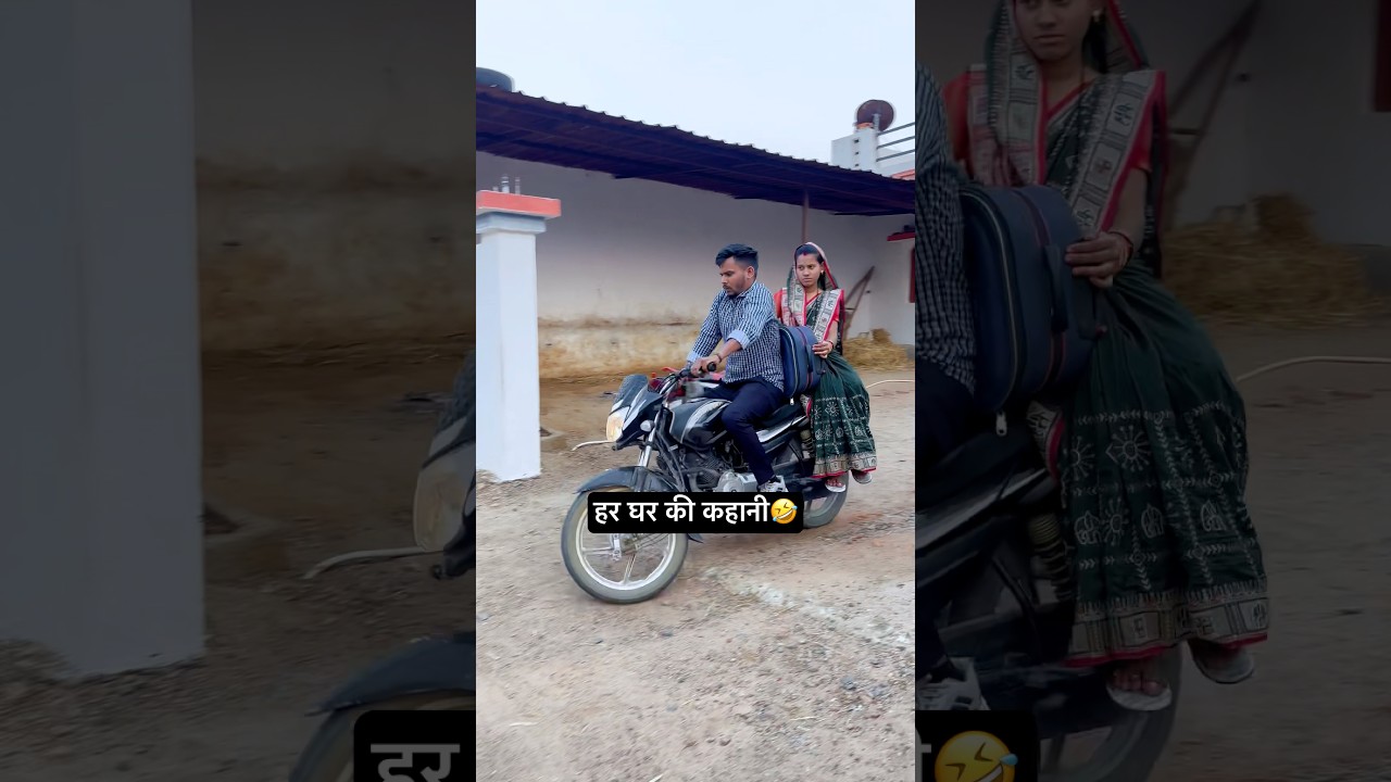 कहानी हर घर की🤣#comedy #funny #shortvideos #shorts #trending