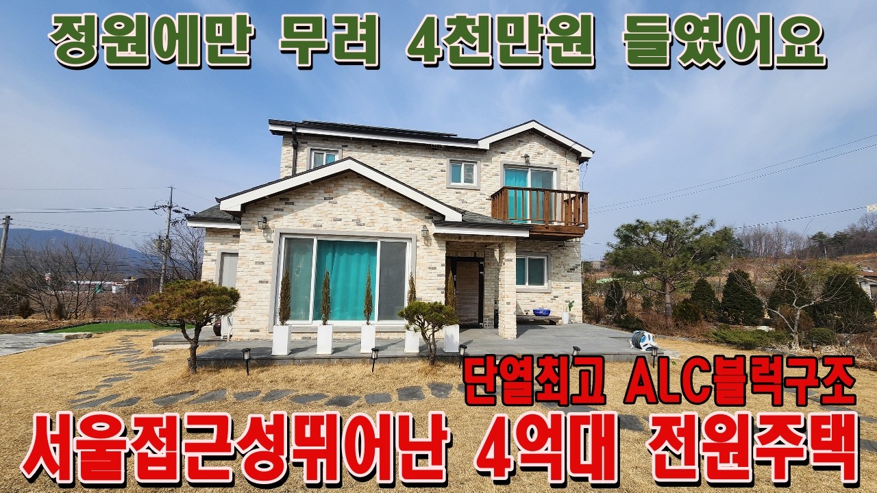 굿모닝양평  부동산tv - 정원에만 4천만원들인 서울접근성좋은 4억대 단열최강 전원주택