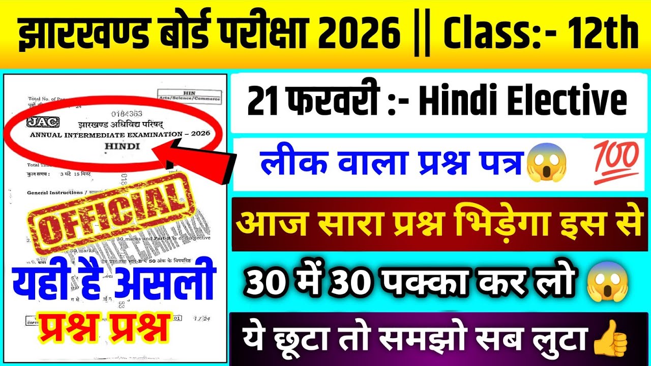 लो देख लो🤫| jac board class 12 hindi elective viral question 2026 | hindi elective viral question