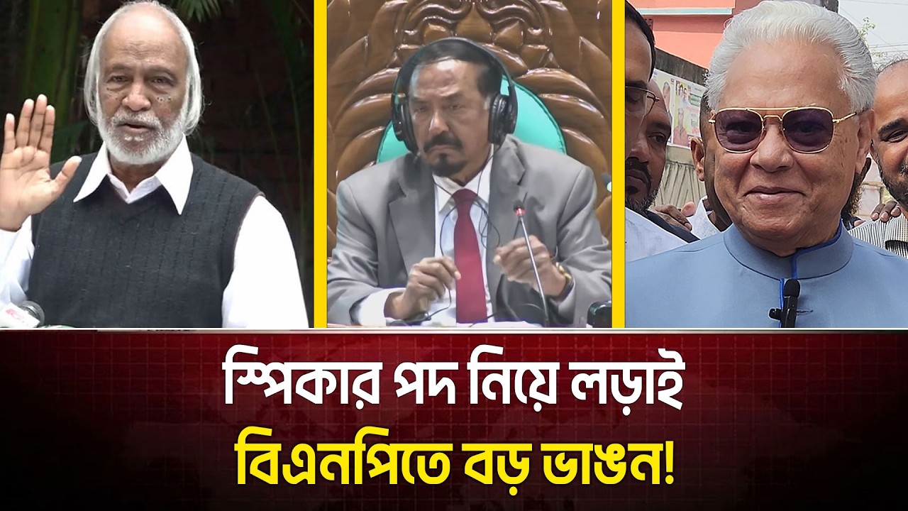 একের পর এক ভুল সিদ্ধান্ত! নিজ দলেই চ্যালেঞ্জের মুখে তারেক রহমান | বিএনপিতে নতুন সংকট!