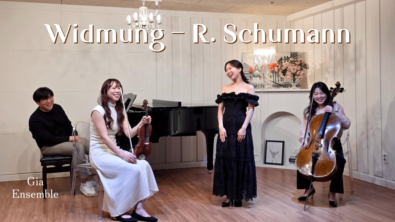 지아앙상블 | Widmung (헌정) - R. Schumann | 2026년 3월 3일 촬영