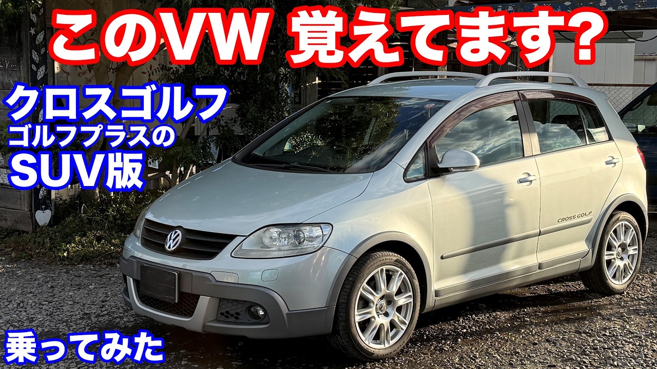 [500台限定車][神プラットフォームPQ35使用]クロスゴルフ試乗動画