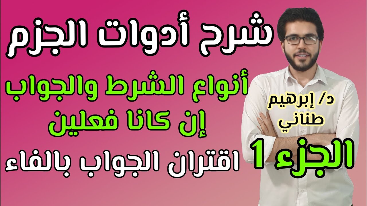 النحو 10 | إعراب الفعل المضارع | جزم المضارع | الجزء الأول | علمى وأدبى | الثانوية الازهرية