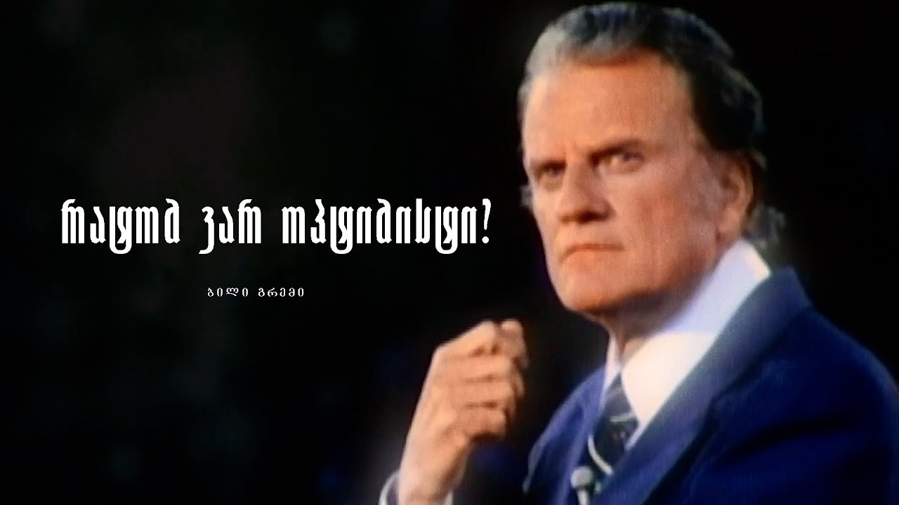 რატომ ვარ ოპტიმისტი? - ბილი გრემი