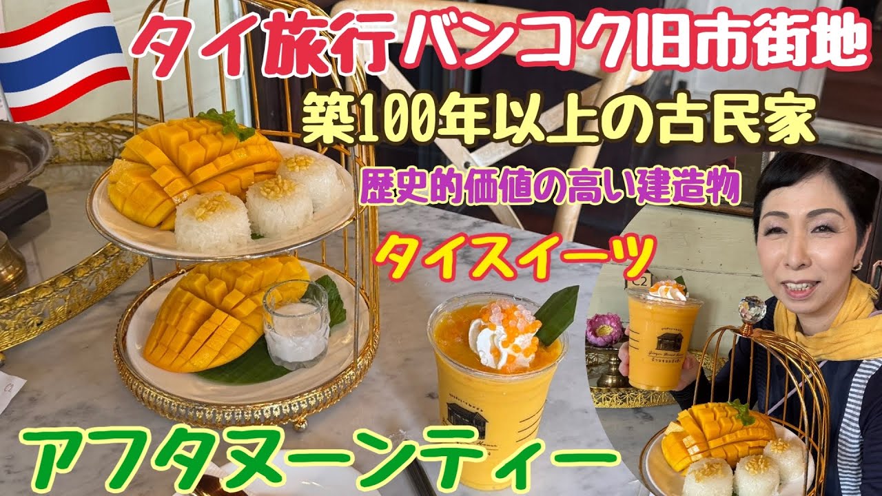 【タイ旅行 アフタヌーンティー】バンコク旧市街にたたずむ一軒家カフェジンジャーブレッドハウス