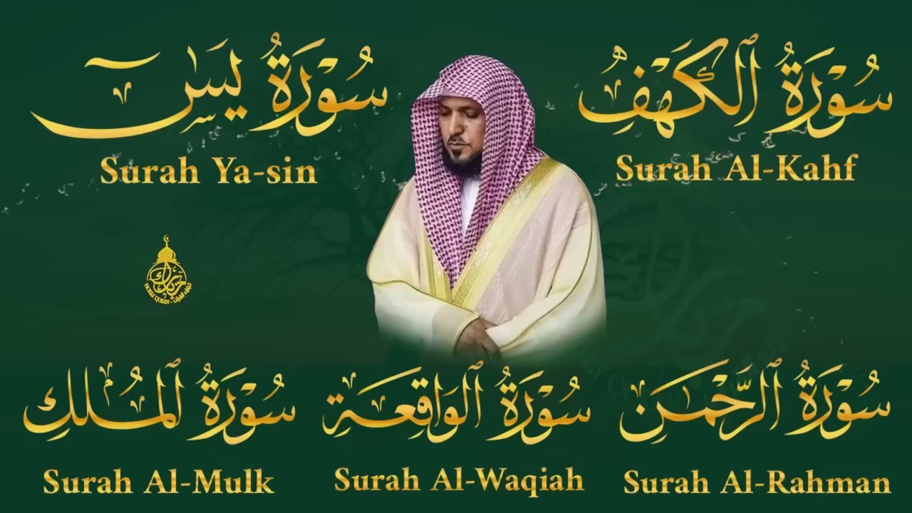 تلاوة خاشعة لسورة الكهف، يس، الرحمن، الواقعة، الملك  الشيخ ماهر المعيقلي لتيسير الامور وراحة البال