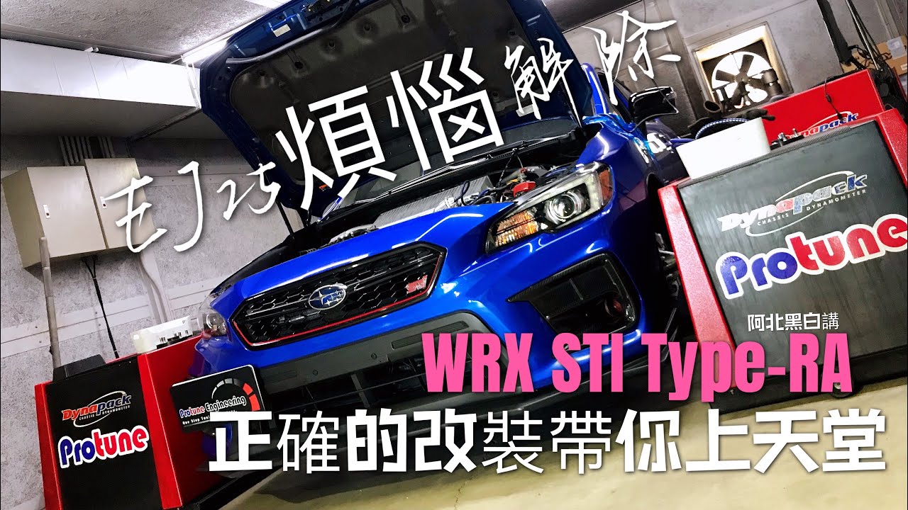 用腦玩改裝🔧這才是STI該有的火力，IHI Performance從低嗨到高。（原地增壓、換檔不收油、退檔自動補油）