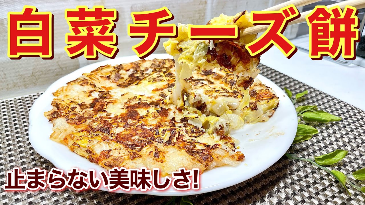 止まらない美味しさ！白菜チーズ餅の作り方♪混ぜてフライパンで焼くだけで簡単に出来て最高に美味しいです。お餅消費にも良いですね。