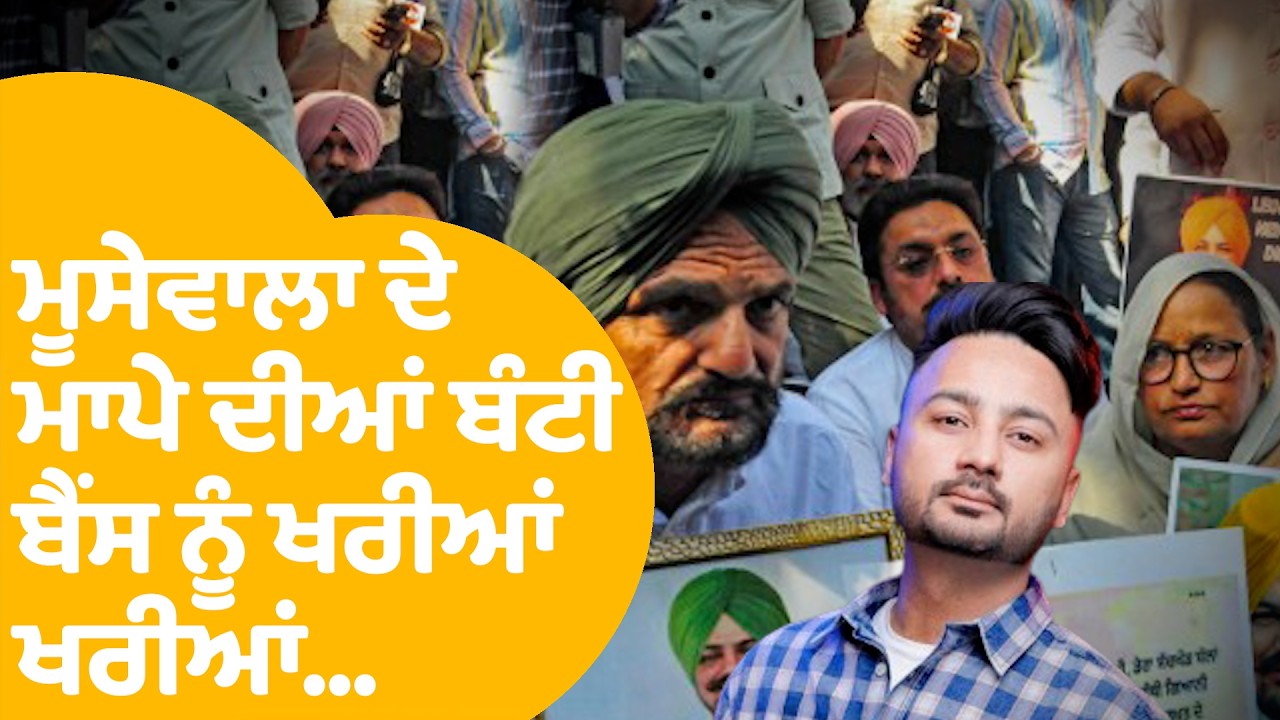 Sidhu Moose Wala | ਮੂਸੇਵਾਲਾ ਦੇ ਮਾਪੇ ਦੀਆਂ Bunty Bains ਨੂੰ ਖਰੀਆਂ ਖਰੀਆਂ...| Punjab Tak