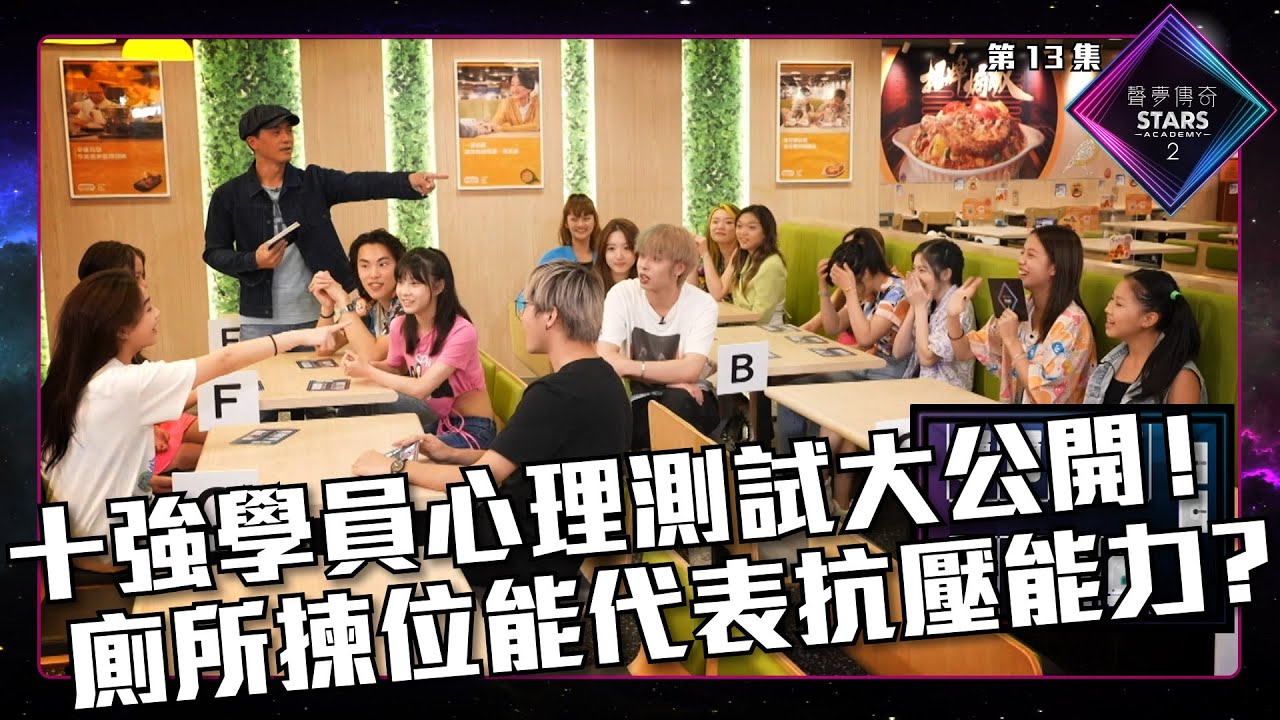 聲夢傳奇2 第13集丨精華片段丨十強學員心理測試大公開！ 廁所揀位能代表抗壓能力？