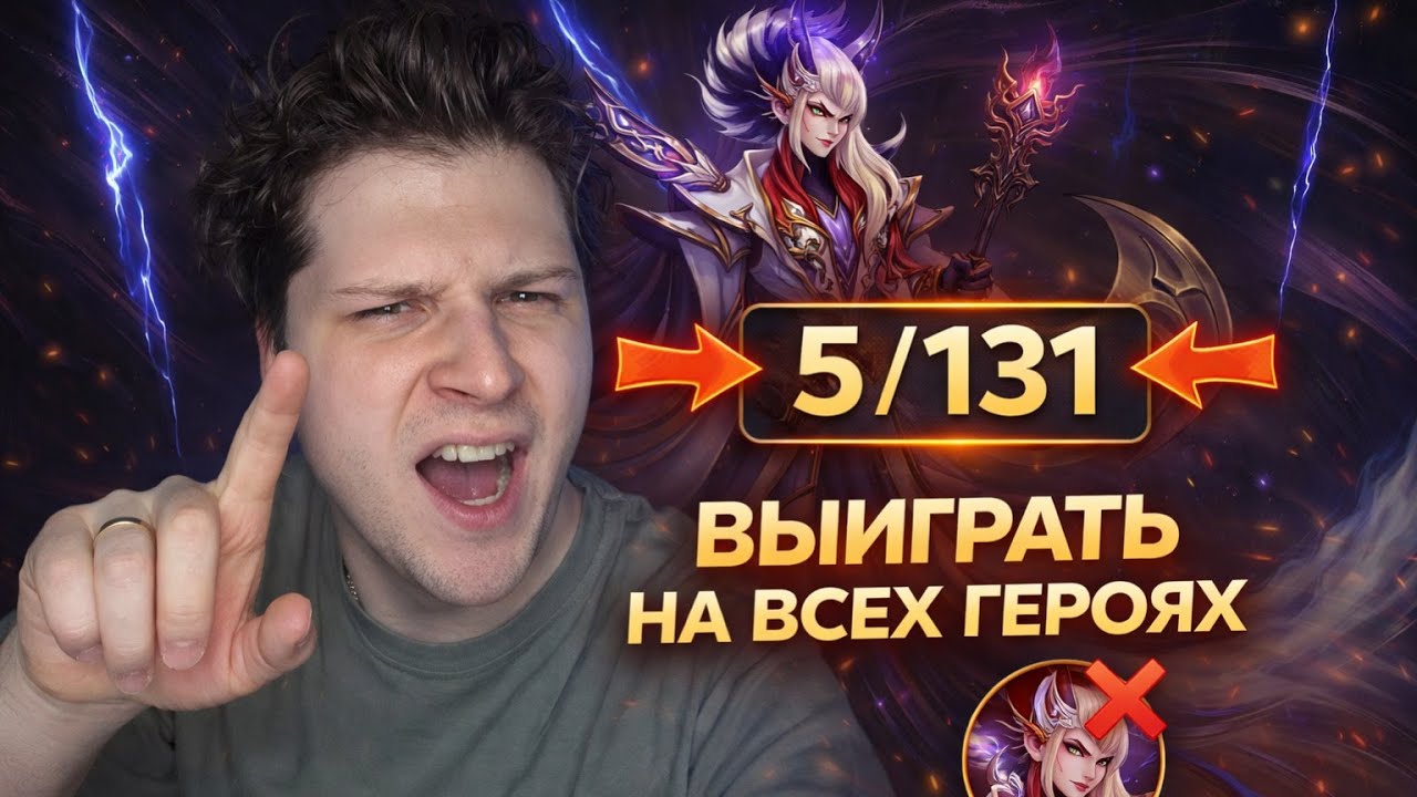 ВЫИГРАТЬ НА ВСЕХ ГЕРОЯХ 5/131 MOBILE LEGENDS ЧИЛСТРИМ CHIILSTREEAM