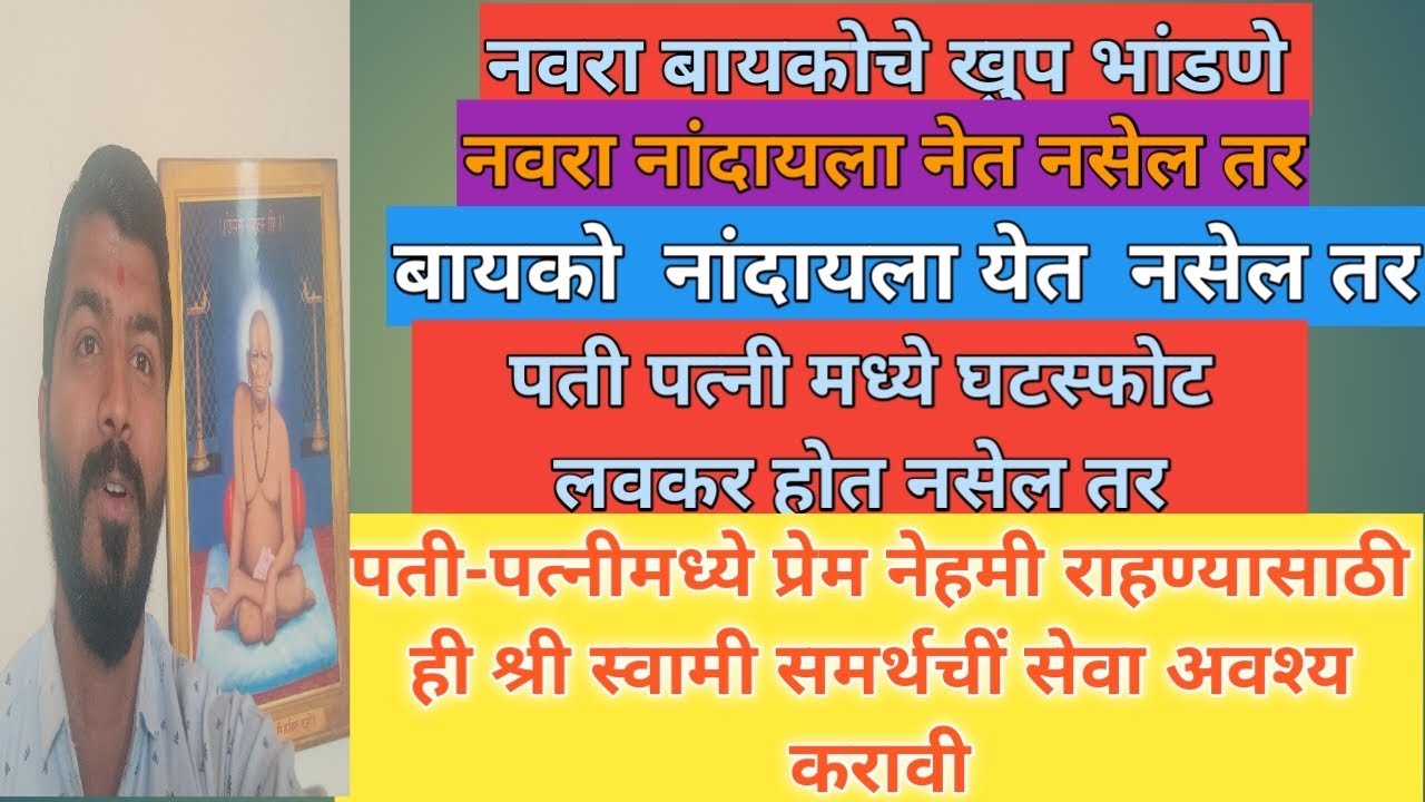 #नवरा#बायकोचे #भांडणे नांदायला येत नसेल #घटस्फोट होत असेल तर प्रेम राहण्यासाठी सेवा अवश्य करावी