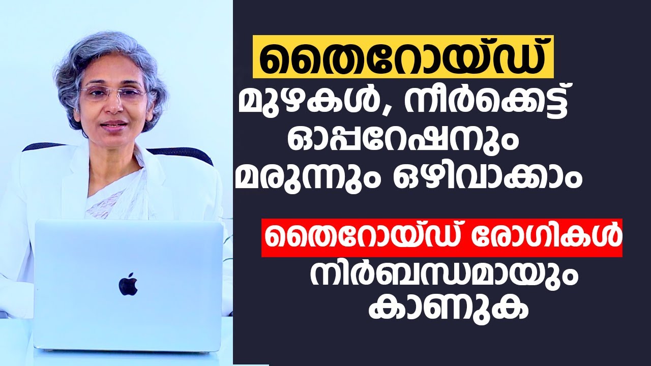തൈറോയ്ഡ് മുഴകൾ നീർക്കെട്ട്  ഓപ്പറേഷനും മരുന്നും ഒഴിവാക്കാം | Thyroid Malyalam | Arogyam