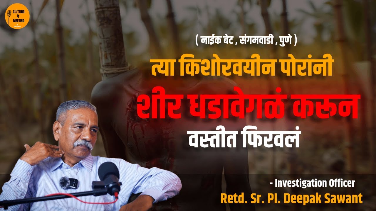 The Dark Truth Behind Naik Bet Murder Mystery | Retd. Sr. PI. Deepak Sawant | Cutting Pe Meeting
