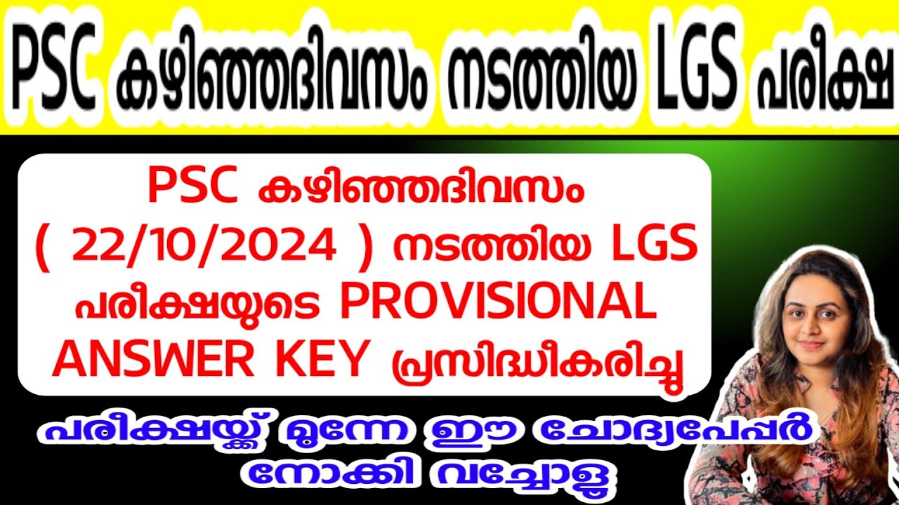 KERALA PSC 🏆 PEON WATCHMAN | LGS EXAM | PSC PROVISIONAL ANSWER KEY | Harshitham Edutech
