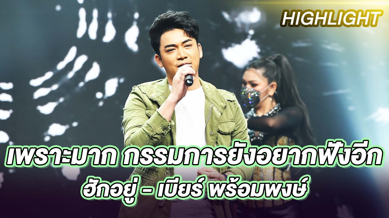 ฮักอยู่ - เบียร์ พร้อมพงษ์ | ร้องต้องรอด Standing Singer