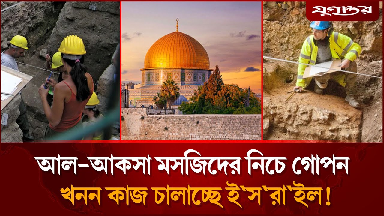 আল-আকসার নিচে কী করছে ই'সরা'ইল? | Al Aqsa | Jerusalem | Jugantor
