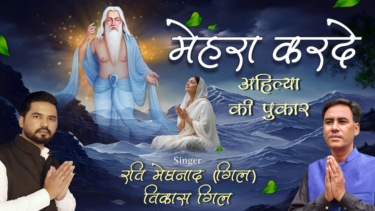 Mehran Karde | Ahalya Ki Pukar | Ravi Vikas Gill | Valmeki Bhajan