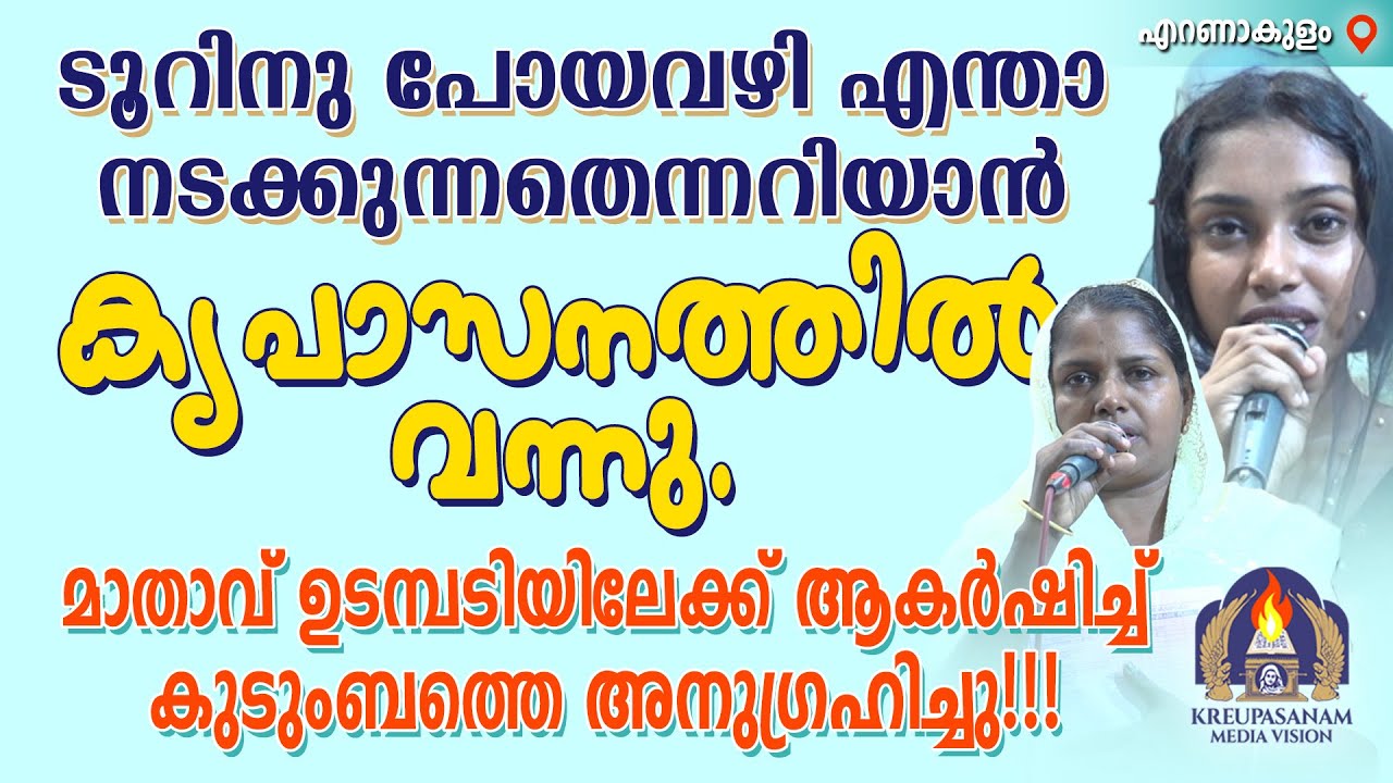 ടൂറിനു പോയവഴി എന്താ നടക്കുന്നതെന്നറിയാൻ കൃപാസനത്തിൽ വന്നു. മാതാവ് ഉടമ്പടിയിലേക്ക് ആകർഷിച്ച്