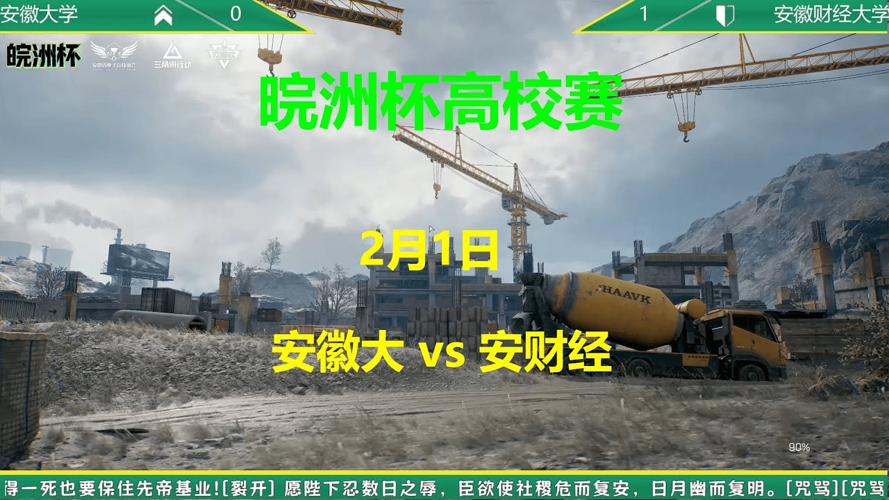 2026皖洲杯高校赛 2月1日【安徽大 vs 安财经】第1局