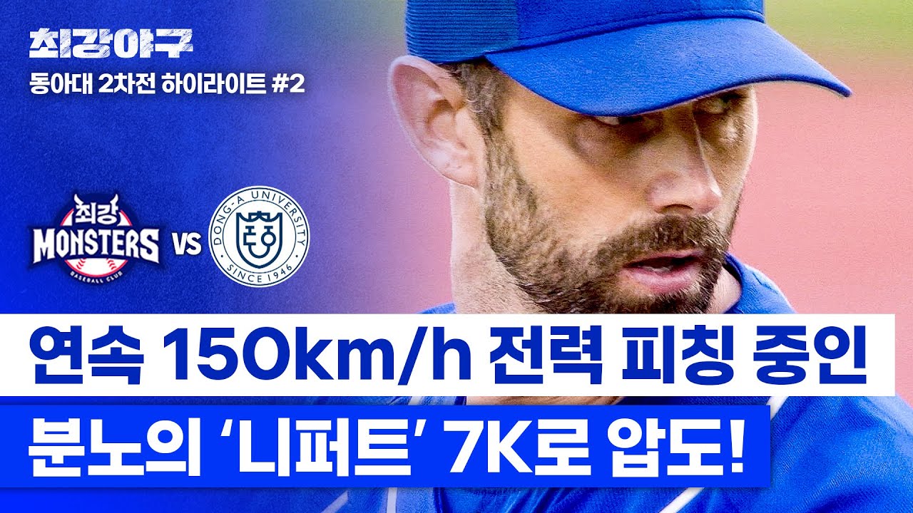 [하이라이트] ＂맞았으면 뼈 부러졌다(?)＂ 니퍼트, 152km/h 공으로 윽박지르는 분노 피칭💥 (vs 동아대 2차전) | 최강야구 | JTBC 250106 방송