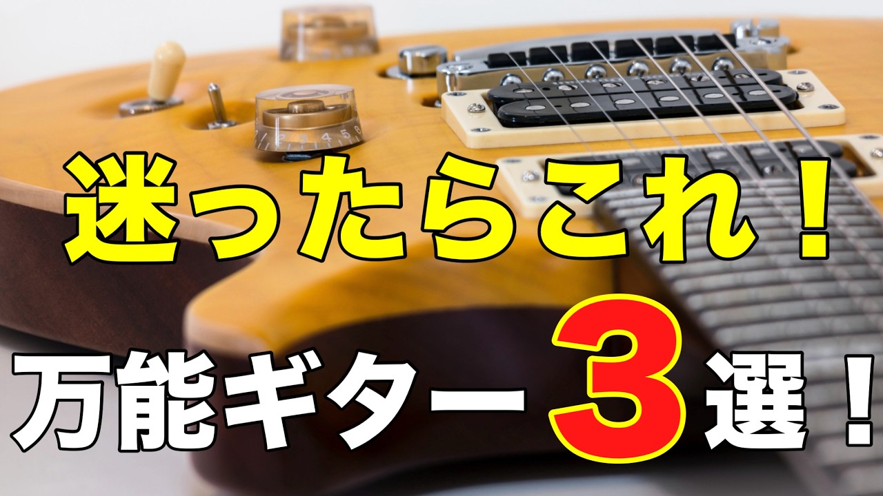 【ギター初心者必見】オールラウンドに使えるギター3選！プロも納得の名器を解説