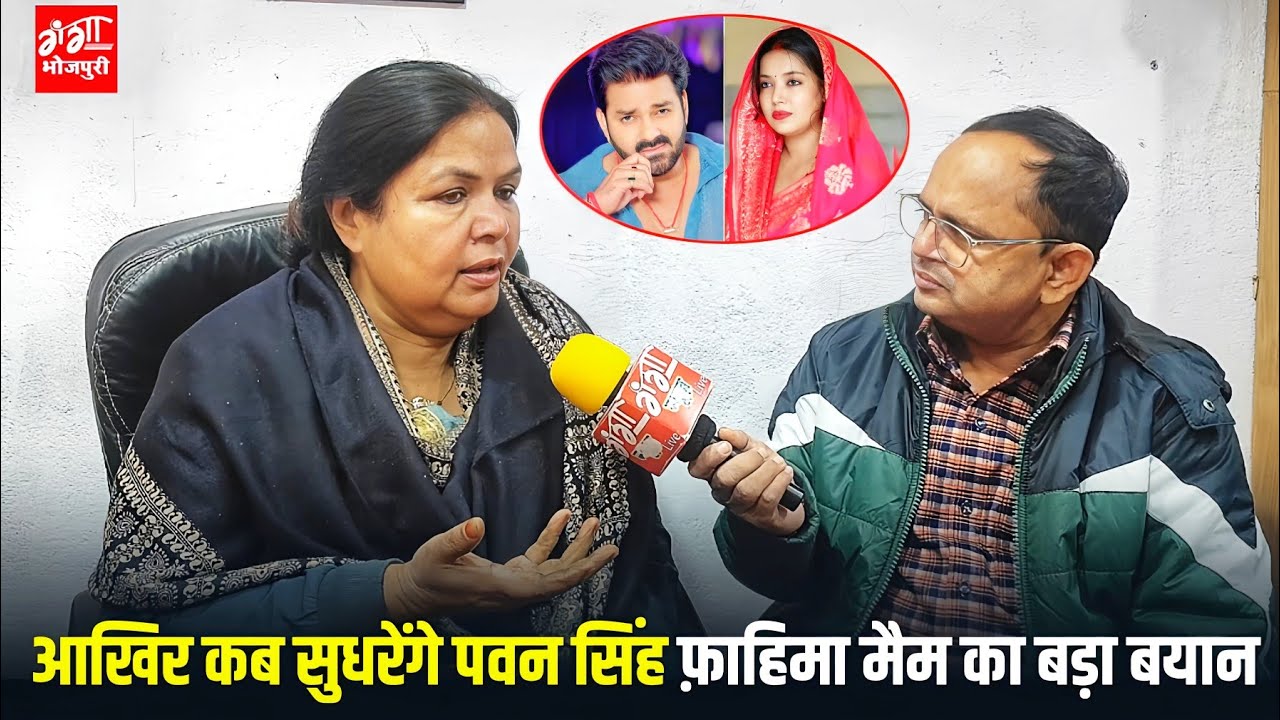 आखिर कब सुधरेंगे पवन सिंह फ़ाहिमा मैम का बड़ा बयान 