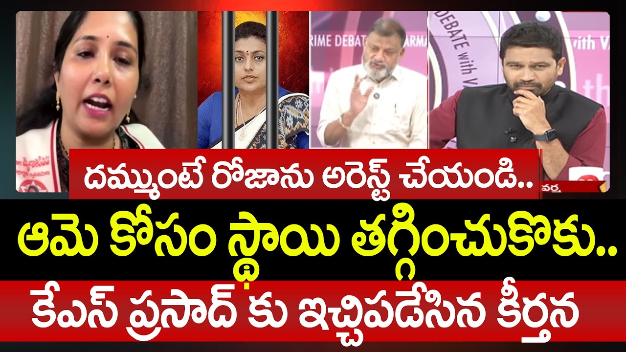 దమ్ముంటే రోజాను అరెస్ట్ చేయండి..Keerthana Counter On KS Prasad Comments | 99TV Telugu