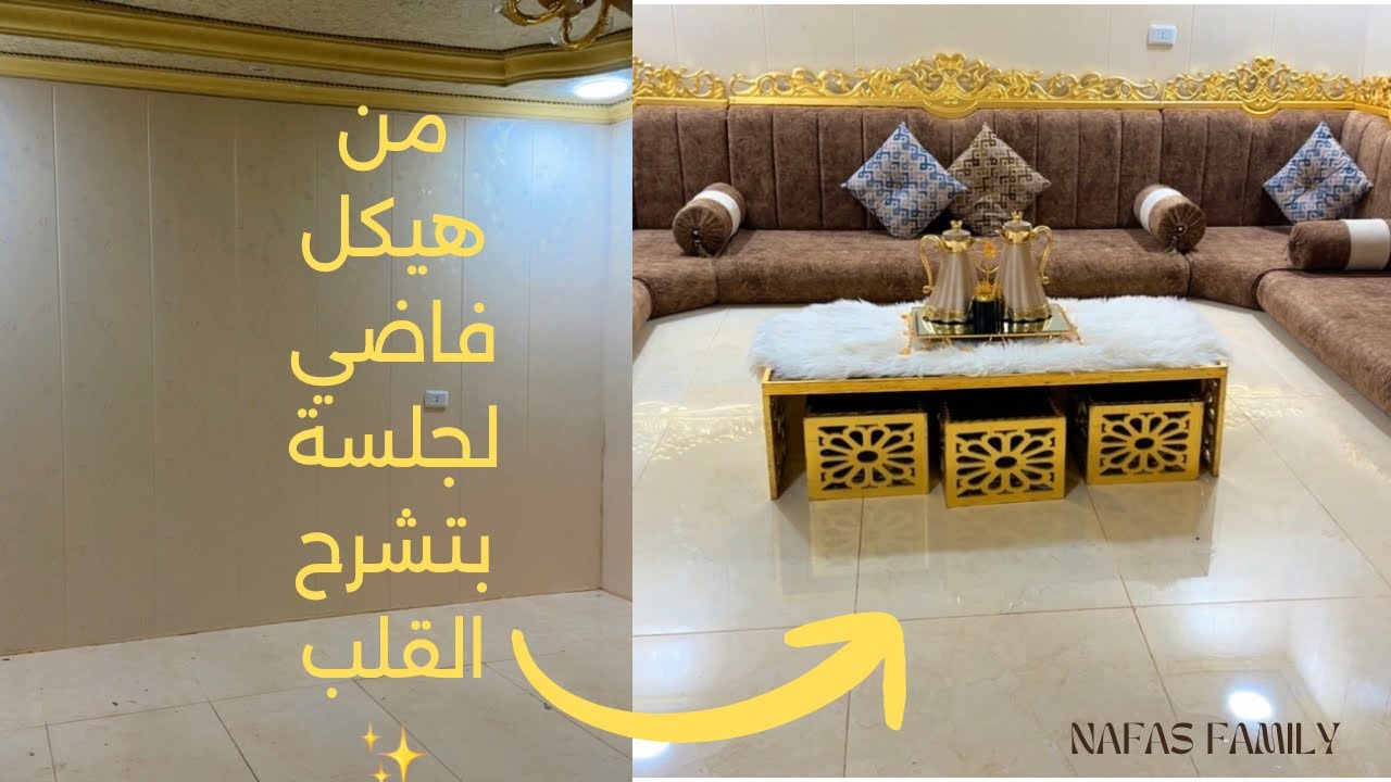 “من غرفة فاضية إلى أجمل جلسة أرضية – التغيير اللي ما توقّعتيه!