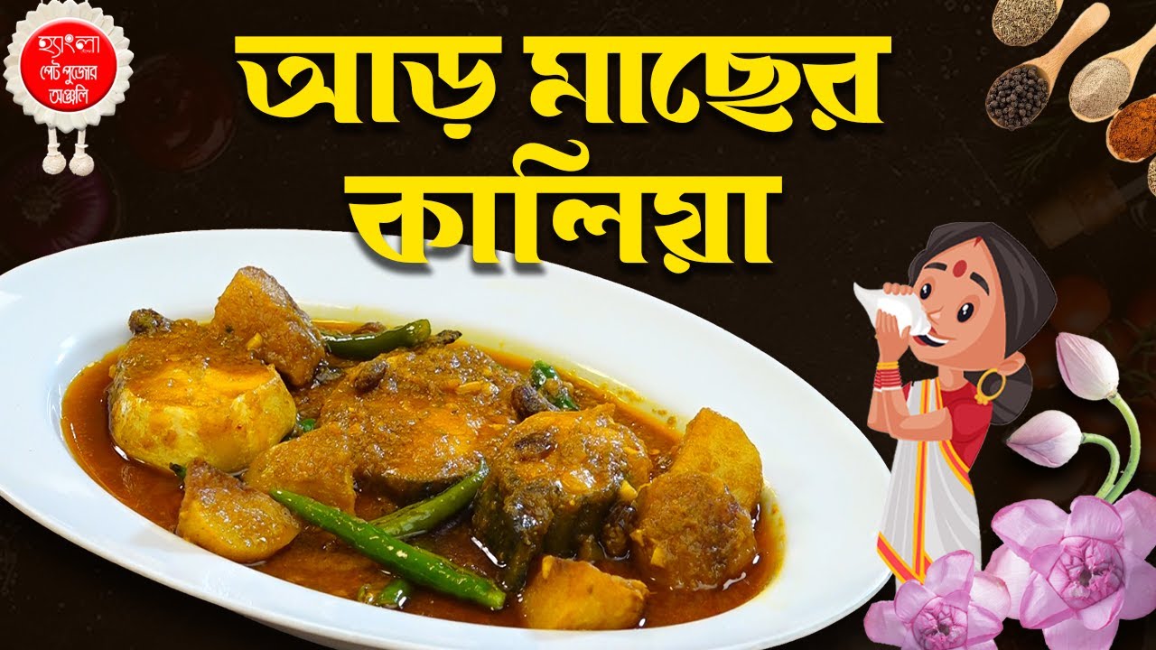আড় মাছের কালিয়া। বাজারে এখন ঢালাও আড় মাছ। আর এইভাবে রাঁধলে স্বাদ  হবে অতুলনীয়।