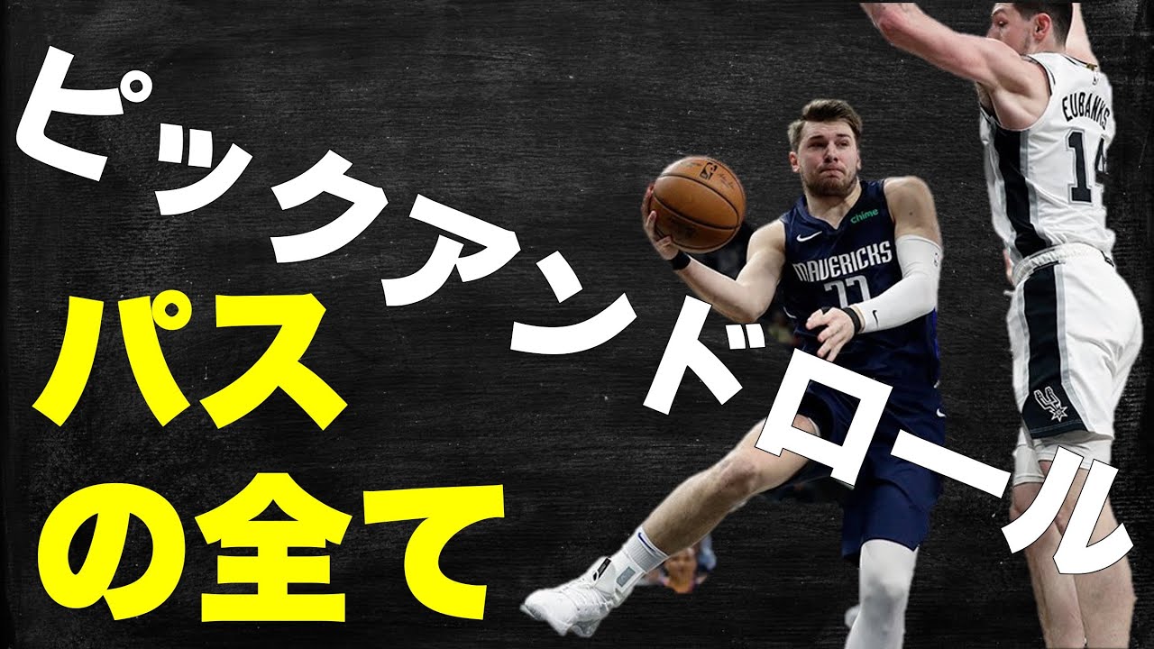 【Pick and roll passing 】ピックアンドロールのパスの全て