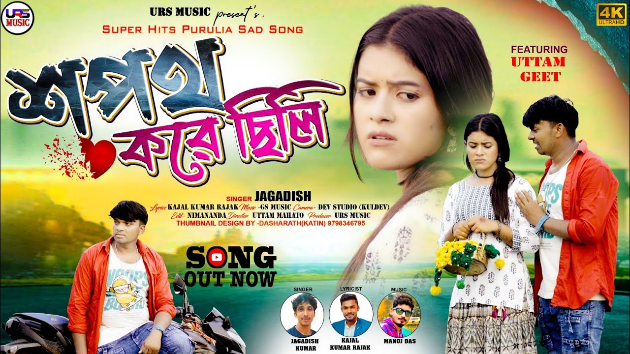 Sapath Kore Chili // শপথ করে ছিলি // New Purulia Sad Song // Jagadish Kumar // Kajal Kumar Rajak