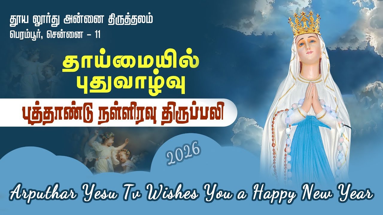 🔴🅻🅸🆅🅴 2026 New Year Eve Mass in Tamil from Our Lady of Lourdes Shrine, Perambur